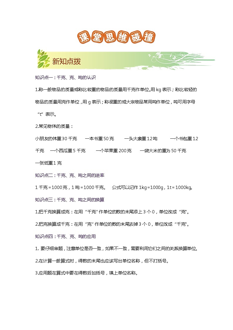 第四单元《千克、克、吨》（原卷版+解析版）——【期末复习】2022-2023学年三年级下册数学单元复习知识点+练习学案（北师大版）02