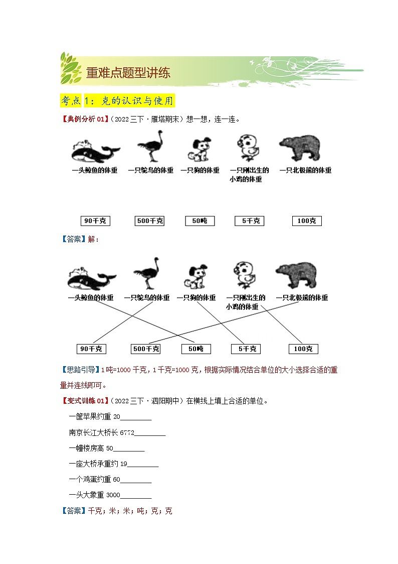 第四单元《千克、克、吨》（原卷版+解析版）——【期末复习】2022-2023学年三年级下册数学单元复习知识点+练习学案（北师大版）03