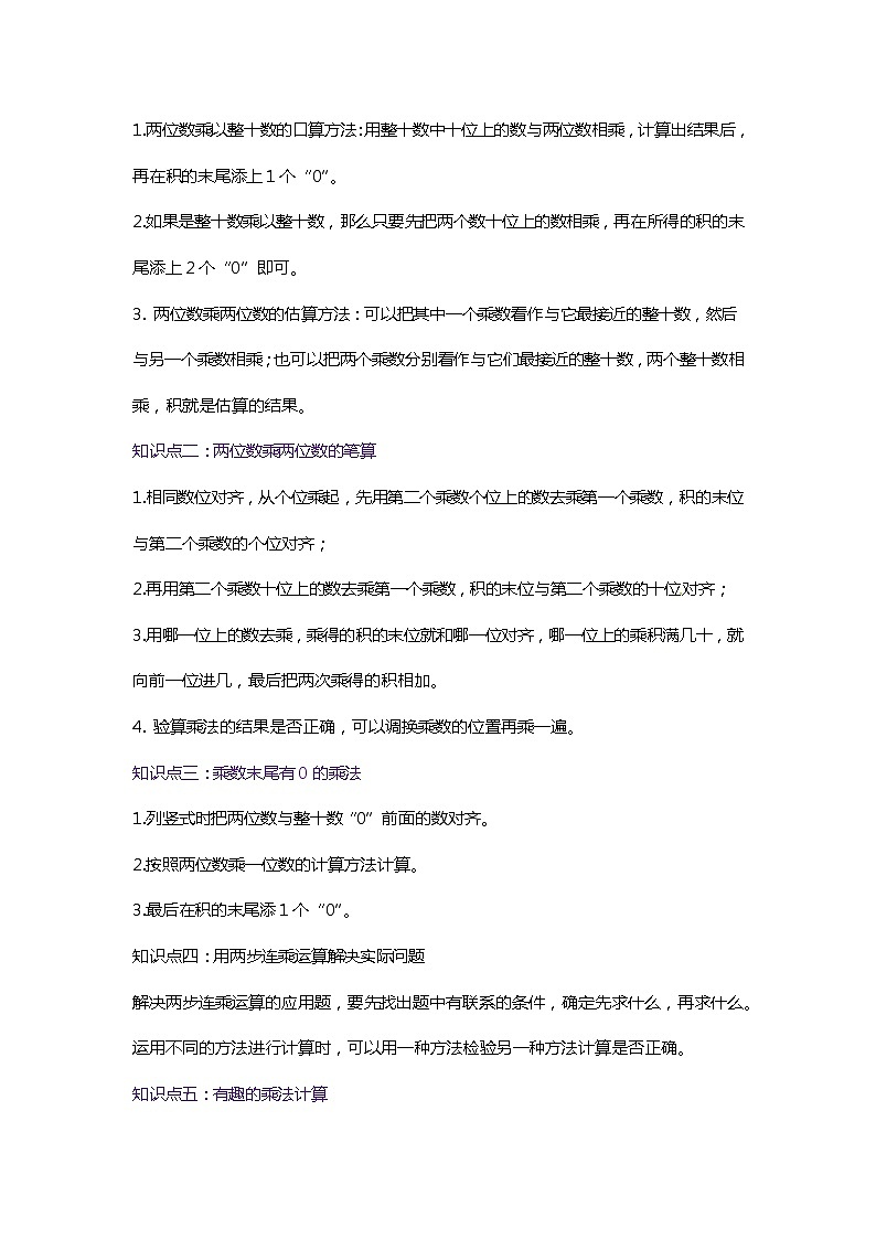 第一单元《两位数乘两位数》（原卷版+解析版）——【期末复习】2022-2023学年三年级下册数学单元复习知识点+练习学案（苏教版）02