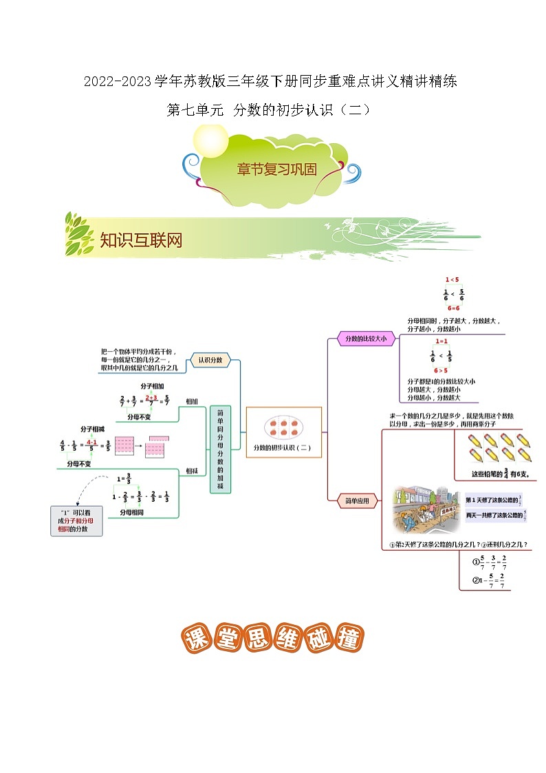 第七单元《分数的初步认识（二）》（原卷版+解析版）——【期末复习】2022-2023学年三年级下册数学单元复习知识点+练习学案（苏教版）01