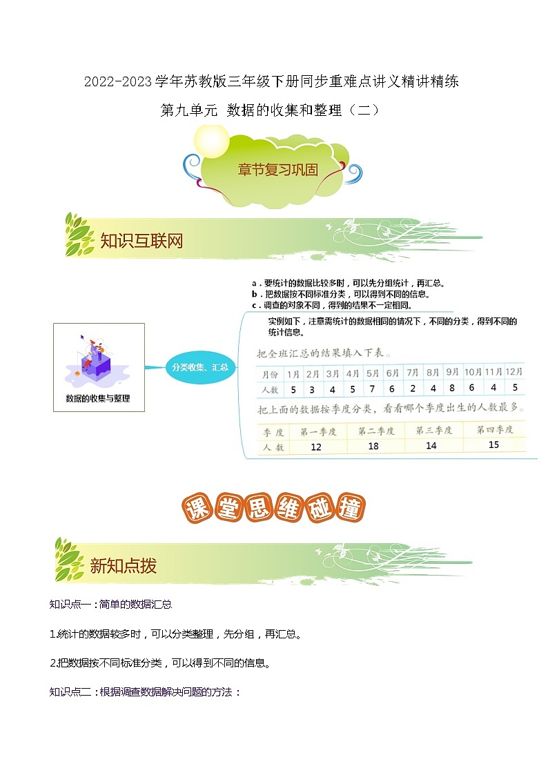 第九单元《数据的收集和整理（二）》（原卷版+解析版）——【期末复习】2022-2023学年三年级下册数学单元复习知识点+练习学案（苏教版）01
