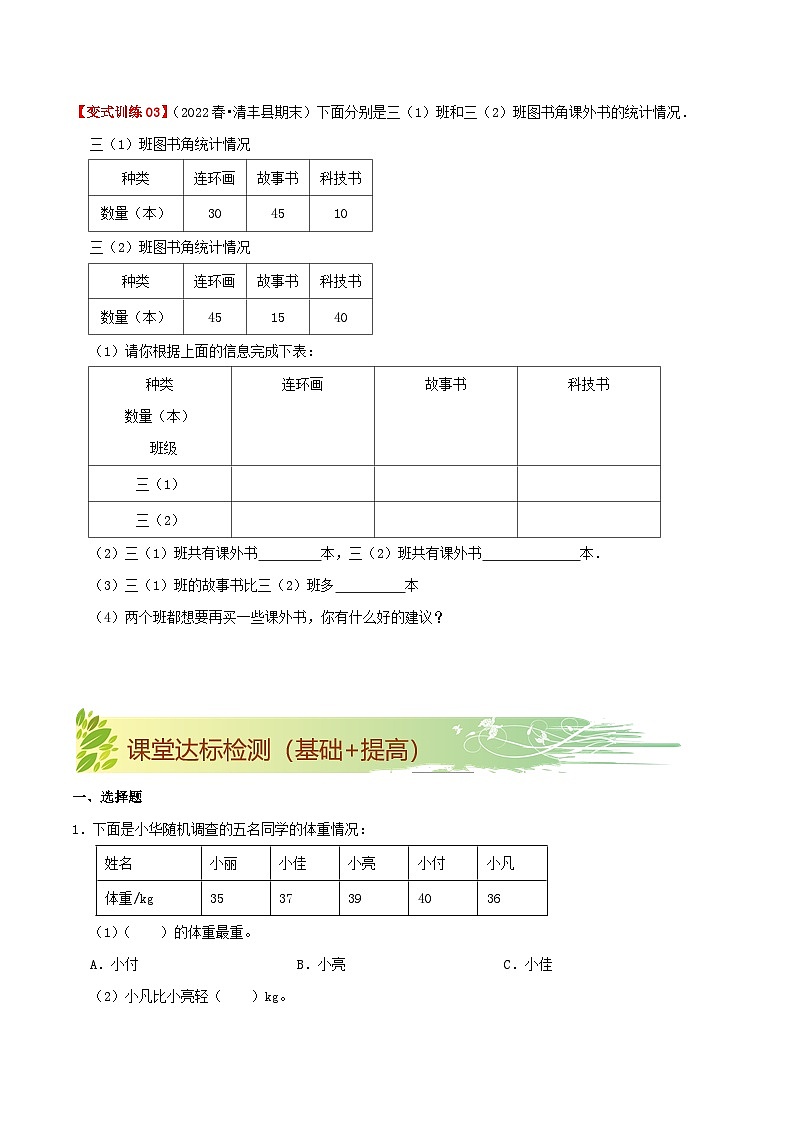 第九单元《数据的收集和整理（二）》（原卷版+解析版）——【期末复习】2022-2023学年三年级下册数学单元复习知识点+练习学案（苏教版）03