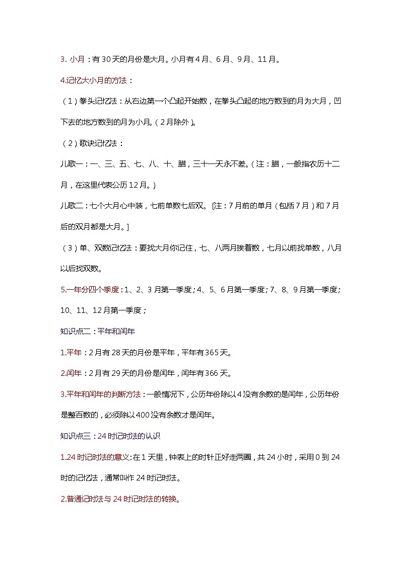 第五单元《年、月、日》（原卷版+解析版）——【期末复习】2022-2023学年三年级下册数学单元复习知识点+练习学案（苏教版）02