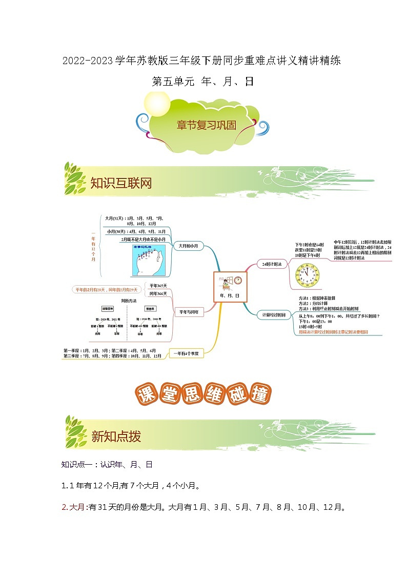 第五单元《年、月、日》（原卷版+解析版）——【期末复习】2022-2023学年三年级下册数学单元复习知识点+练习学案（苏教版）01