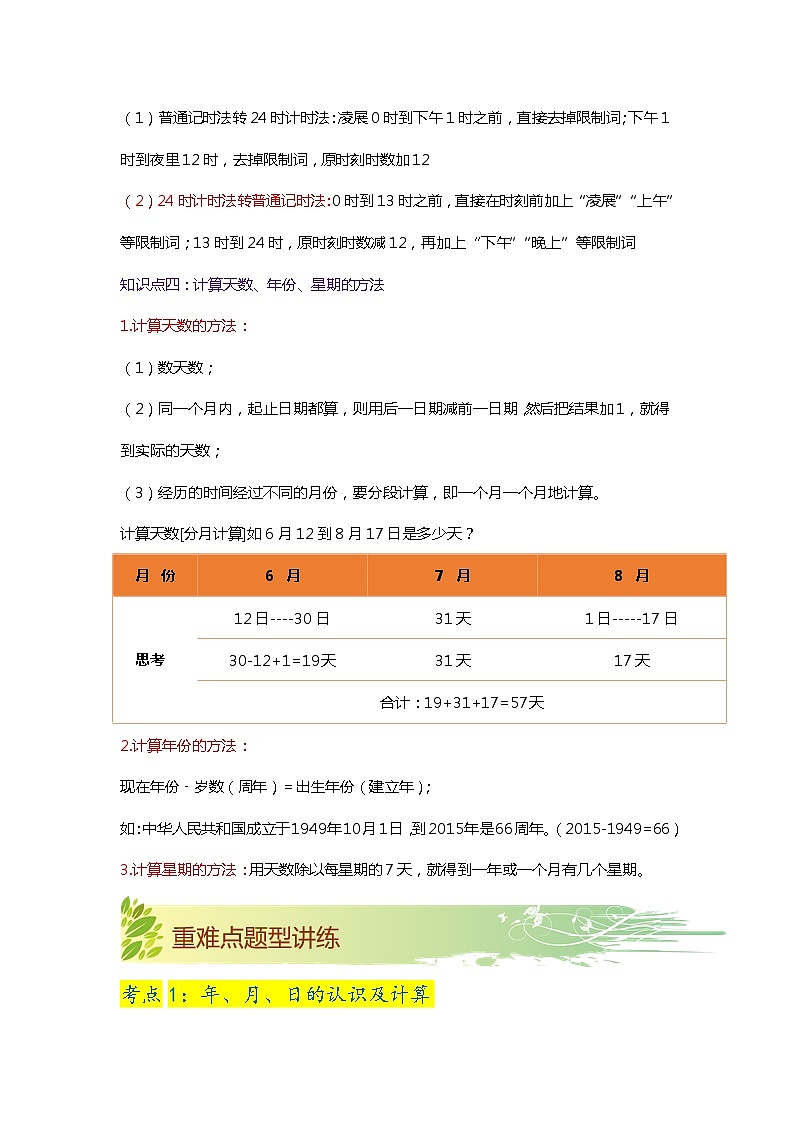 第五单元《年、月、日》（原卷版+解析版）——【期末复习】2022-2023学年三年级下册数学单元复习知识点+练习学案（苏教版）03