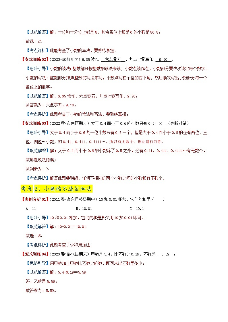 第八单元《小数的初步认识》（原卷版+解析版）——【期末复习】2022-2023学年三年级下册数学单元复习知识点+练习学案（苏教版）03