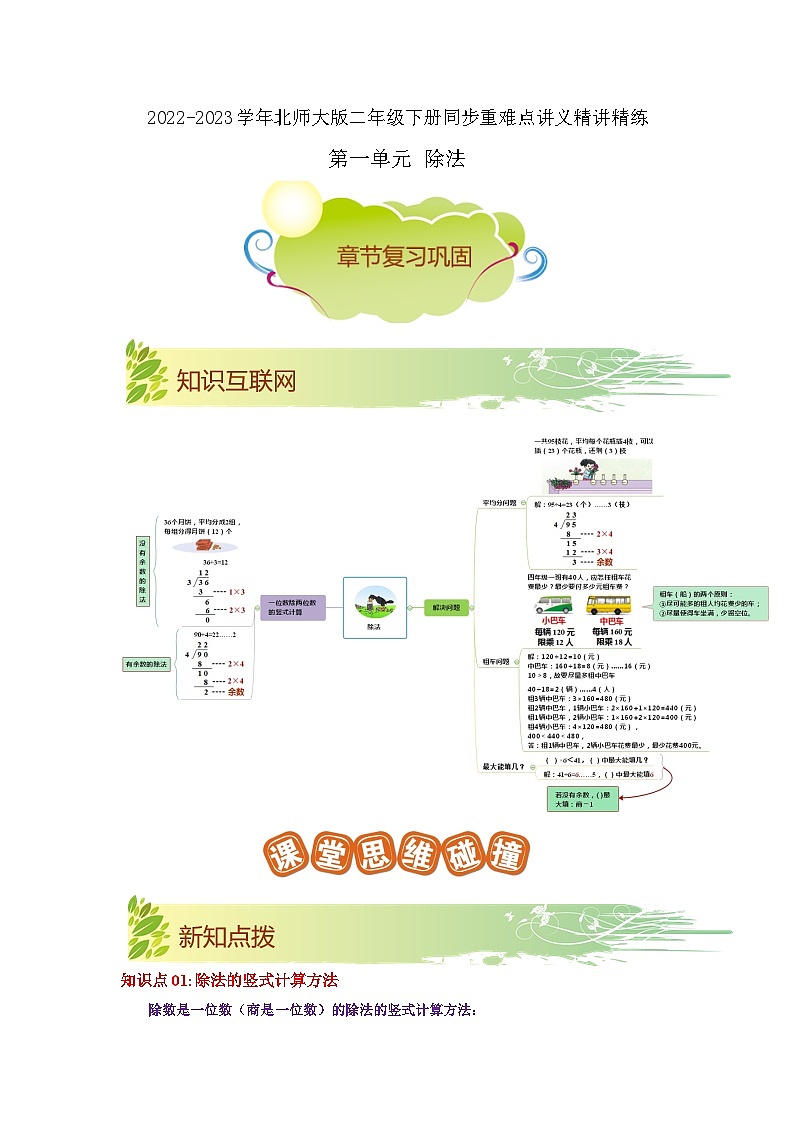 第一单元《除法》（原卷版+解析版）——【期末复习】2022-2023学年二年级下册数学单元复习知识点+练习学案（北师大版）01
