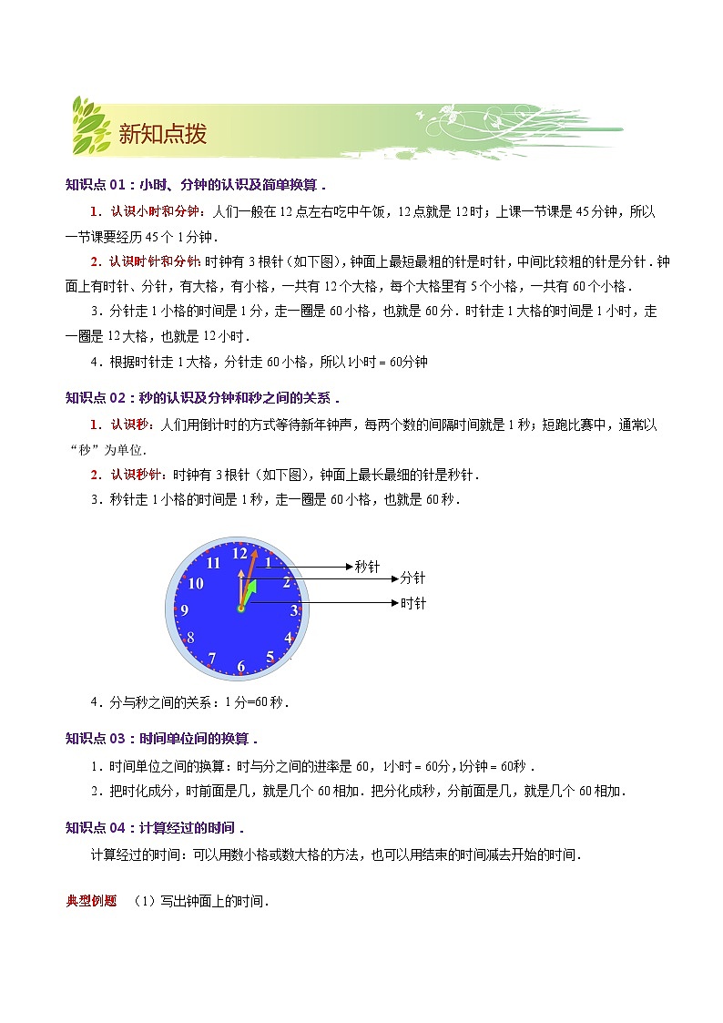 第七单元《时、分、秒》（原卷版+解析版）——【期末复习】2022-2023学年二年级下册数学单元复习知识点+练习学案（北师大版）02
