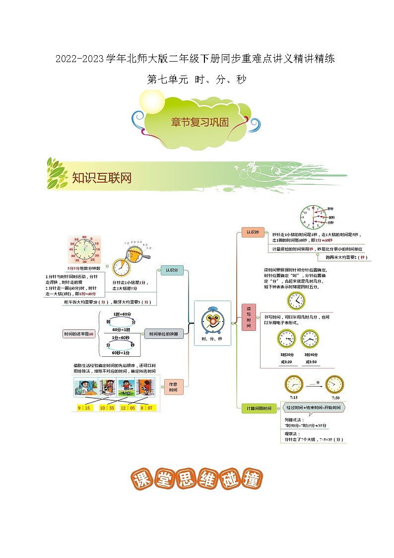 第七单元《时、分、秒》（原卷版+解析版）——【期末复习】2022-2023学年二年级下册数学单元复习知识点+练习学案（北师大版）01