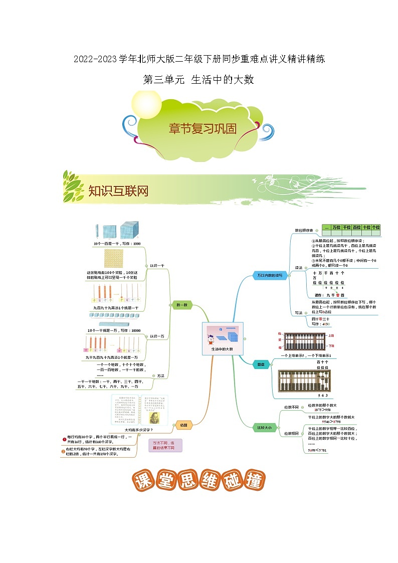 第三单元《生活中的大数》（原卷版+解析版）——【期末复习】2022-2023学年二年级下册数学单元复习知识点+练习学案（北师大版）01