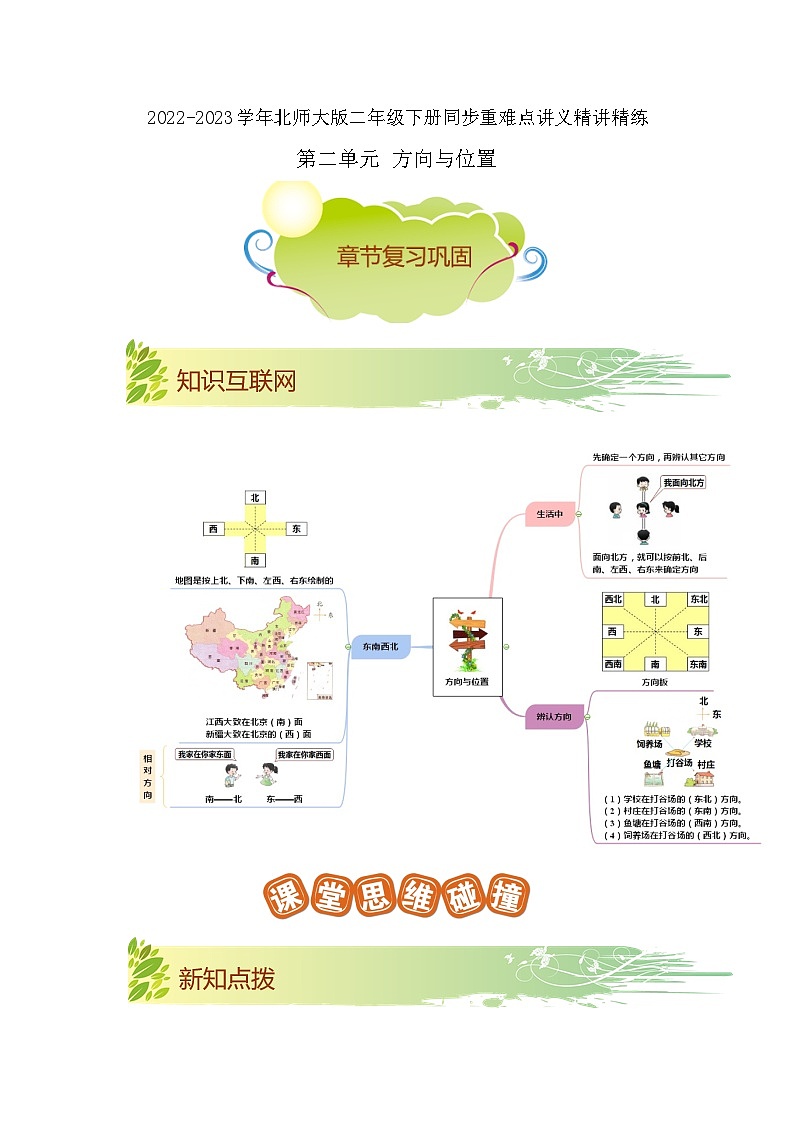 第二单元《方向与位置》（解析版）——【期末复习】2022-2023学年二年级下册数学单元复习知识点+练习学案（北师大版）第1页