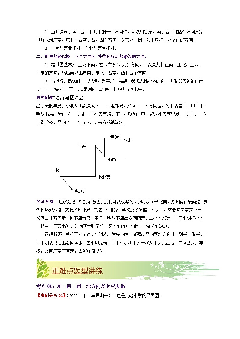 第二单元《方向与位置》（原卷版）——【期末复习】2022-2023学年二年级下册数学单元复习知识点+练习学案（北师大版）第3页