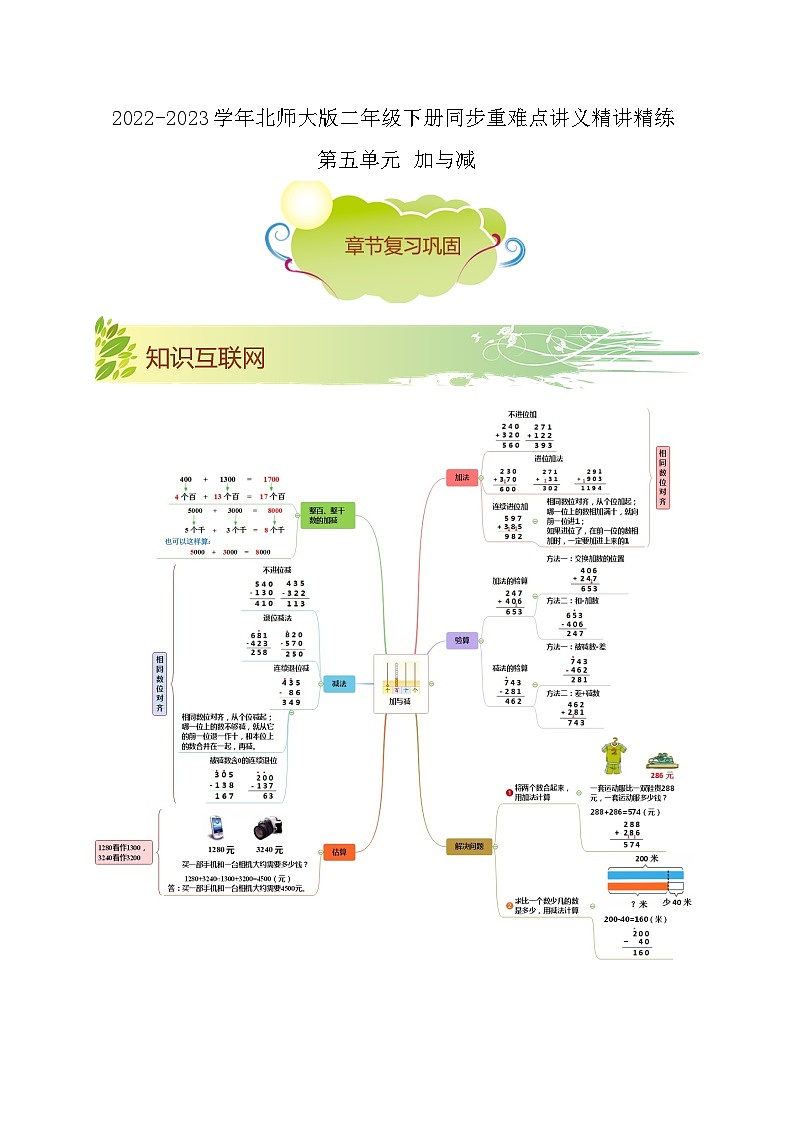 第五单元《加与减》（原卷版+解析版）——【期末复习】2022-2023学年二年级下册数学单元复习知识点+练习学案（北师大版）01