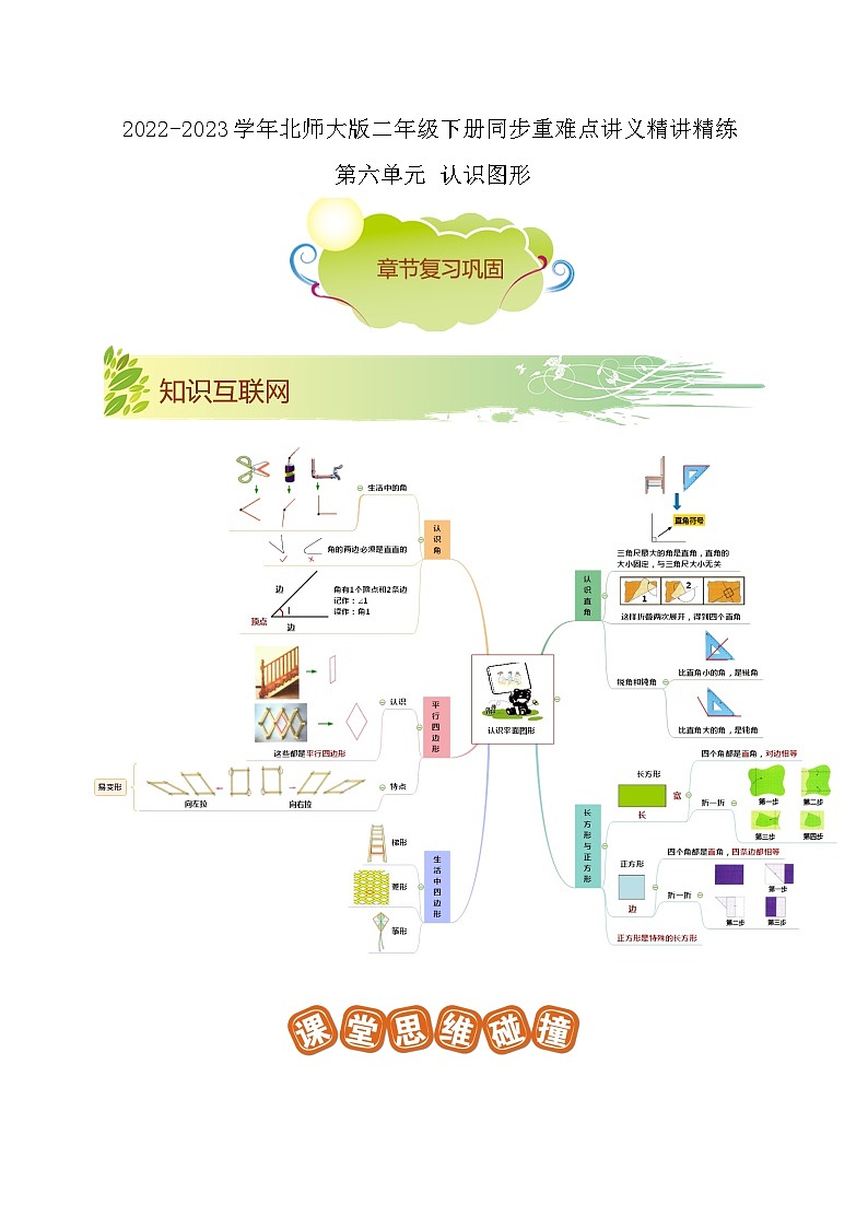 第六单元《认识图形》（原卷版）——【期末复习】2022-2023学年二年级下册数学单元复习知识点+练习学案（北师大版）第1页