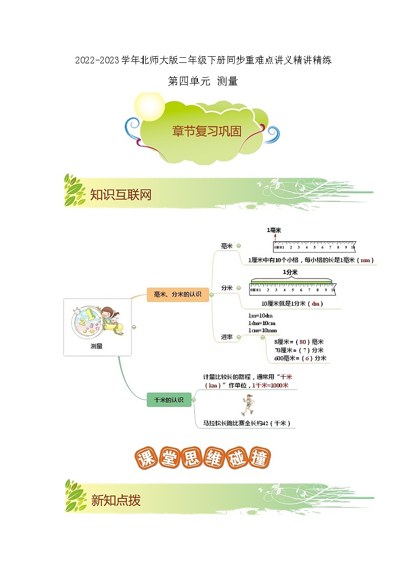 第四单元《测量》（原卷版）——【期末复习】2022-2023学年二年级下册数学单元复习知识点+练习学案（北师大版）第1页