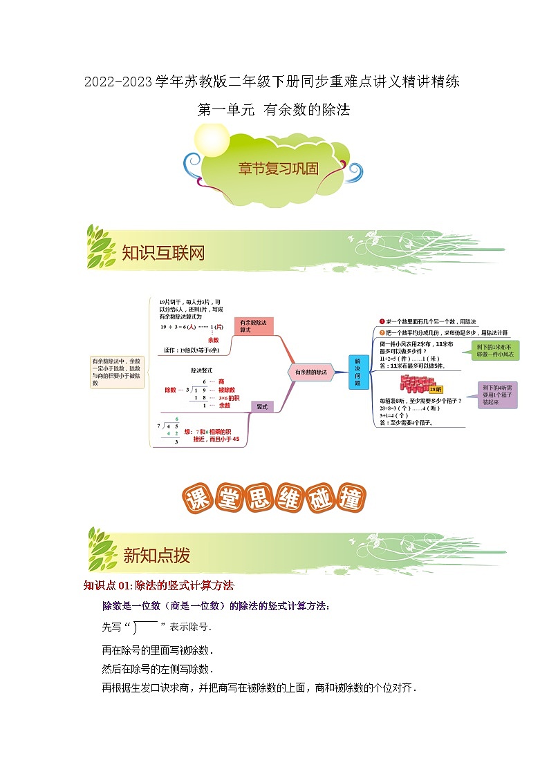 第一单元《有余数的除法》（解析版）——【期末复习】2022-2023学年二年级下册数学单元复习知识点+练习学案（苏教版）第1页