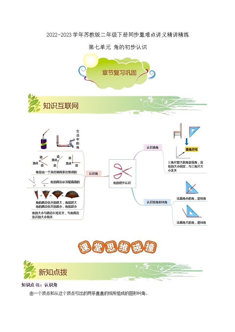 第七单元《角的初步认识》（原卷版+解析版）——【期末复习】2022-2023学年二年级下册数学单元复习知识点+练习学案（苏教版）01