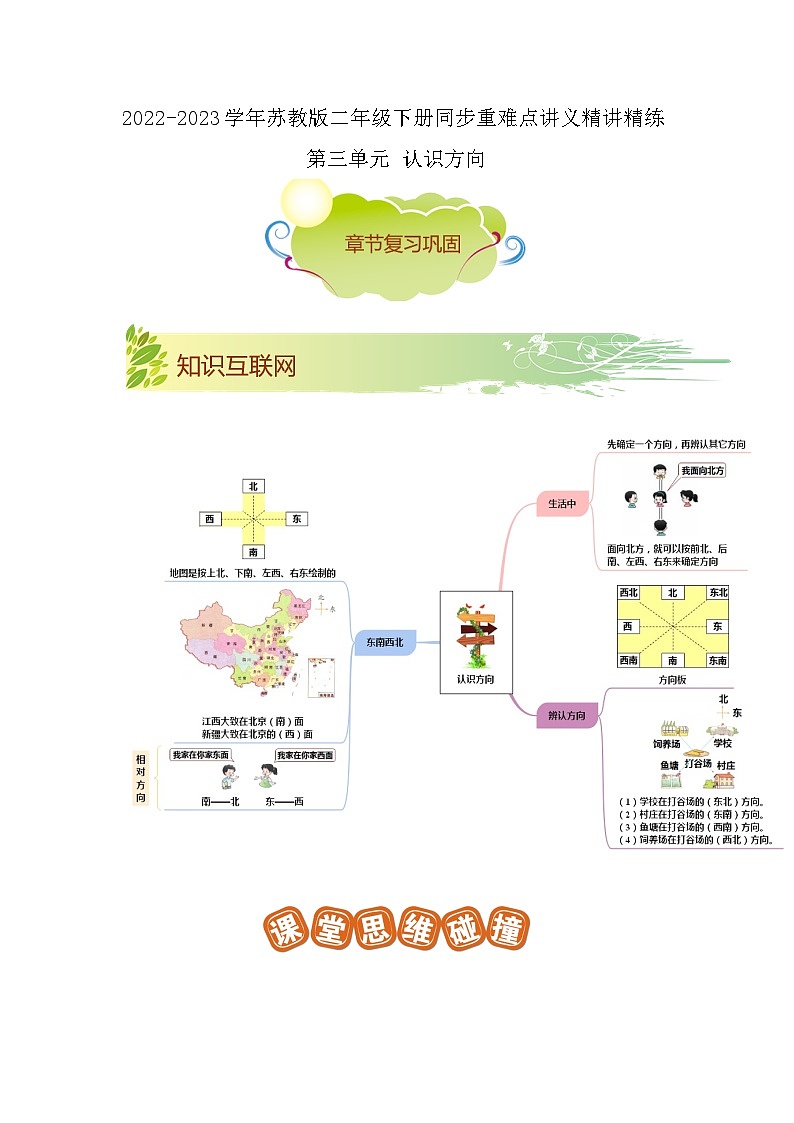 第三单元《认识方向》（解析版）——【期末复习】2022-2023学年二年级下册数学单元复习知识点+练习学案（苏教版）第1页