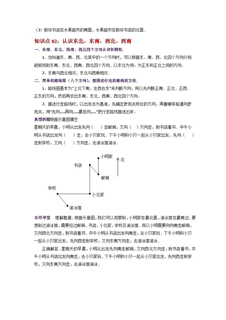 第三单元《认识方向》（解析版）——【期末复习】2022-2023学年二年级下册数学单元复习知识点+练习学案（苏教版）第3页