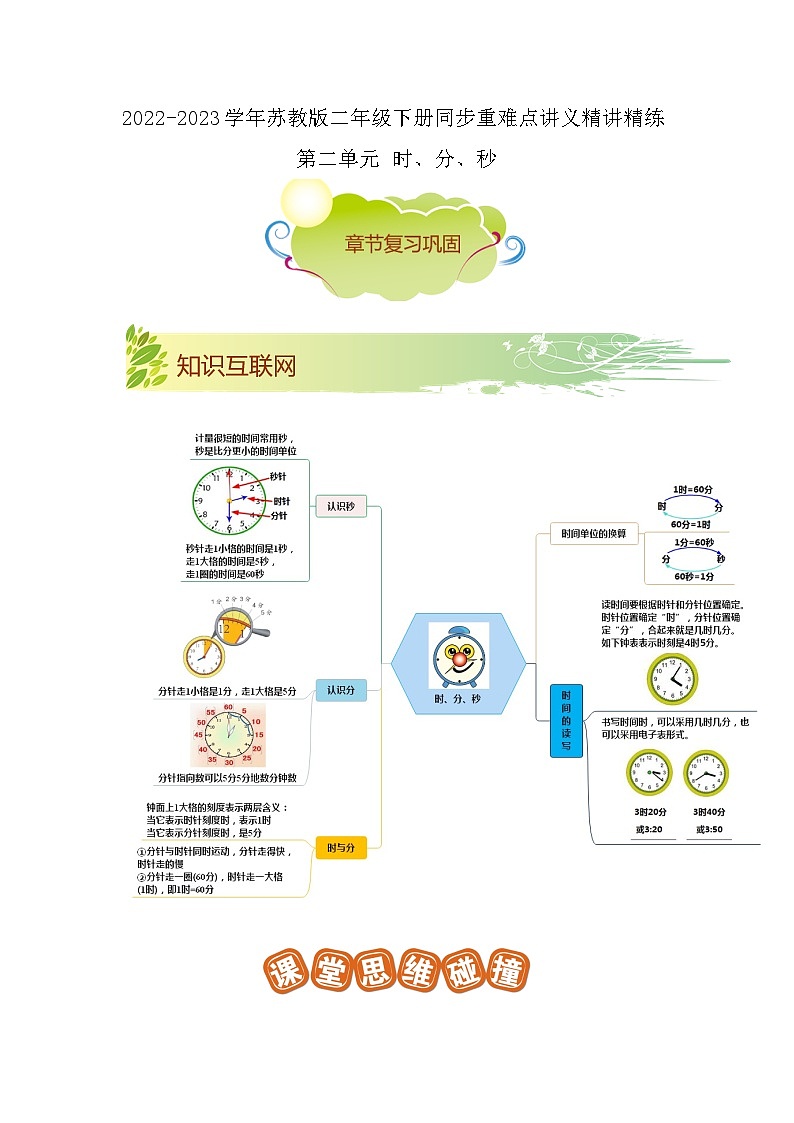 第二单元《时、分、秒》（原卷版）——【期末复习】2022-2023学年二年级下册数学单元复习知识点+练习学案（苏教版）第1页