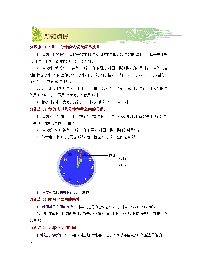 第二单元《时、分、秒》（原卷版）——【期末复习】2022-2023学年二年级下册数学单元复习知识点+练习学案（苏教版）第2页