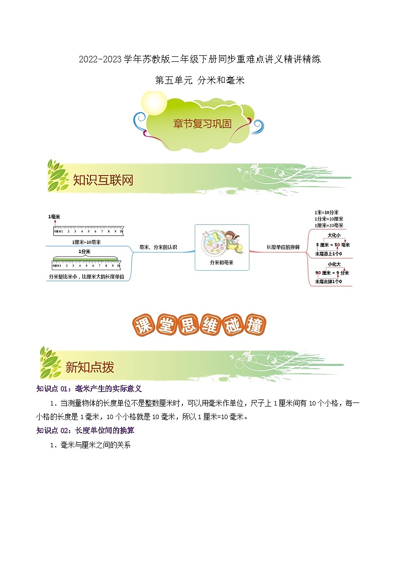 第五单元《分米和毫米》（原卷版+解析版）——【期末复习】2022-2023学年二年级下册数学单元复习知识点+练习学案（苏教版）01