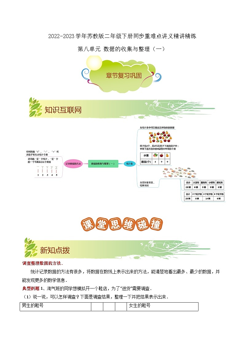第八单元《数据的收集和整理（一）》（原卷版+解析版）——【期末复习】2022-2023学年二年级下册数学单元复习知识点+练习学案（苏教版）01