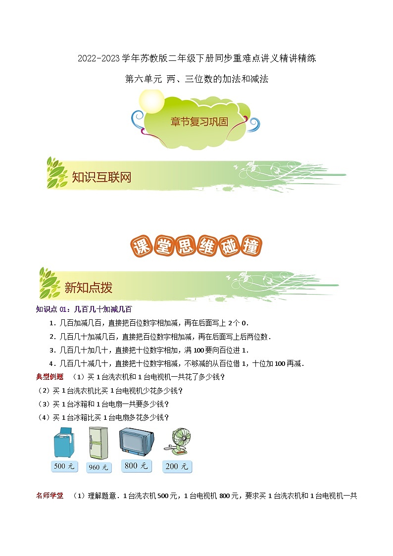 第六单元《两、三位数的加法和减法》（原卷版+解析版）——【期末复习】2022-2023学年二年级下册数学单元复习知识点+练习学案（苏教版）01