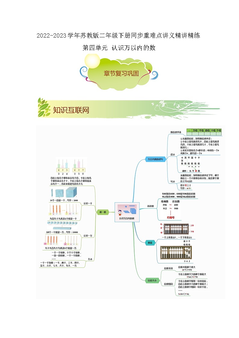 第四单元《认识万以内的数》（原卷版+解析版）——【期末复习】2022-2023学年二年级下册数学单元复习知识点+练习学案（苏教版）01