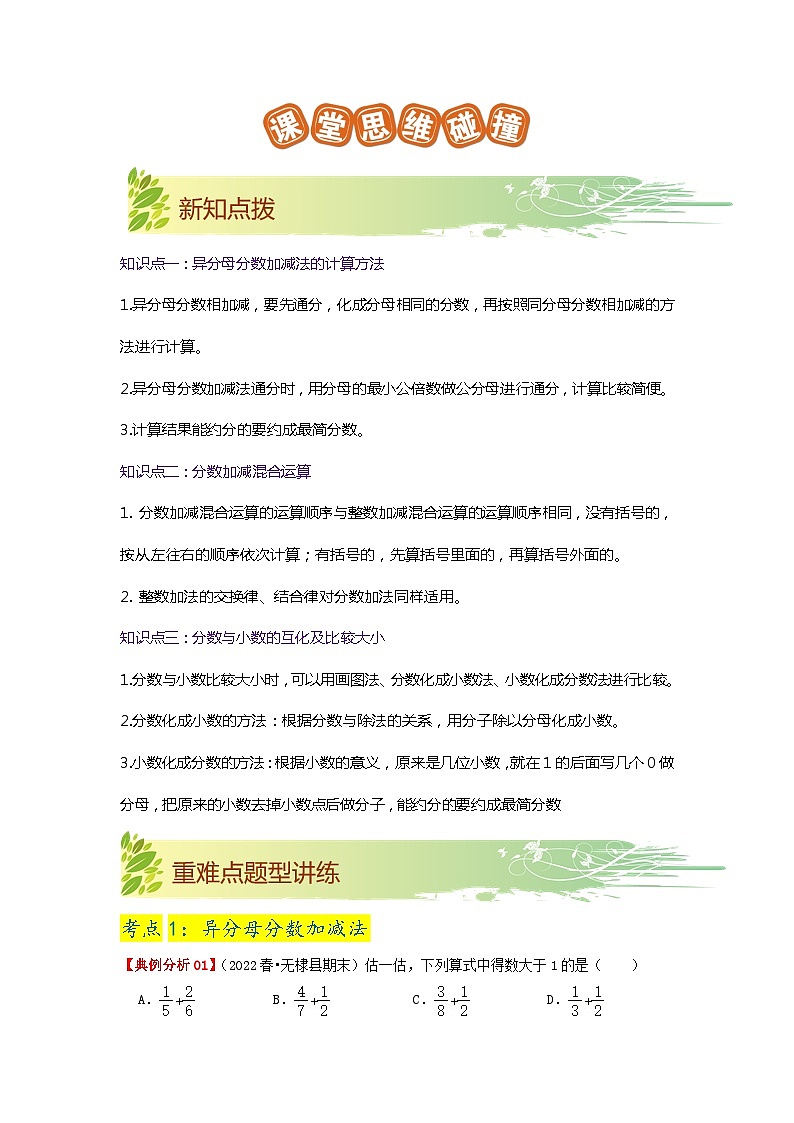 第一单元《分数加减法》（原卷版）——【期末复习】2022-2023学年五年级下册数学单元复习知识点+练习学案（北师大版）第2页