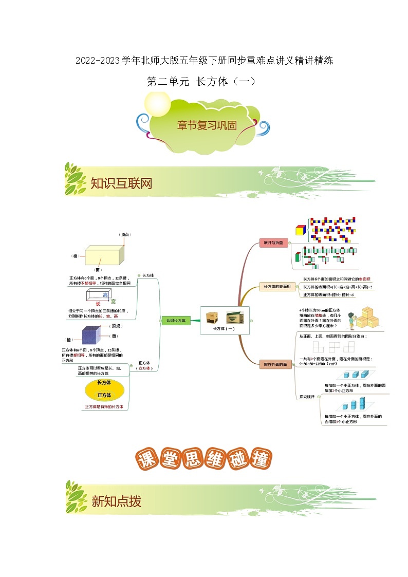 第二单元《长方体（一）》（原卷版+解析版）——【期末复习】2022-2023学年五年级下册数学单元复习知识点+练习学案（北师大版）01