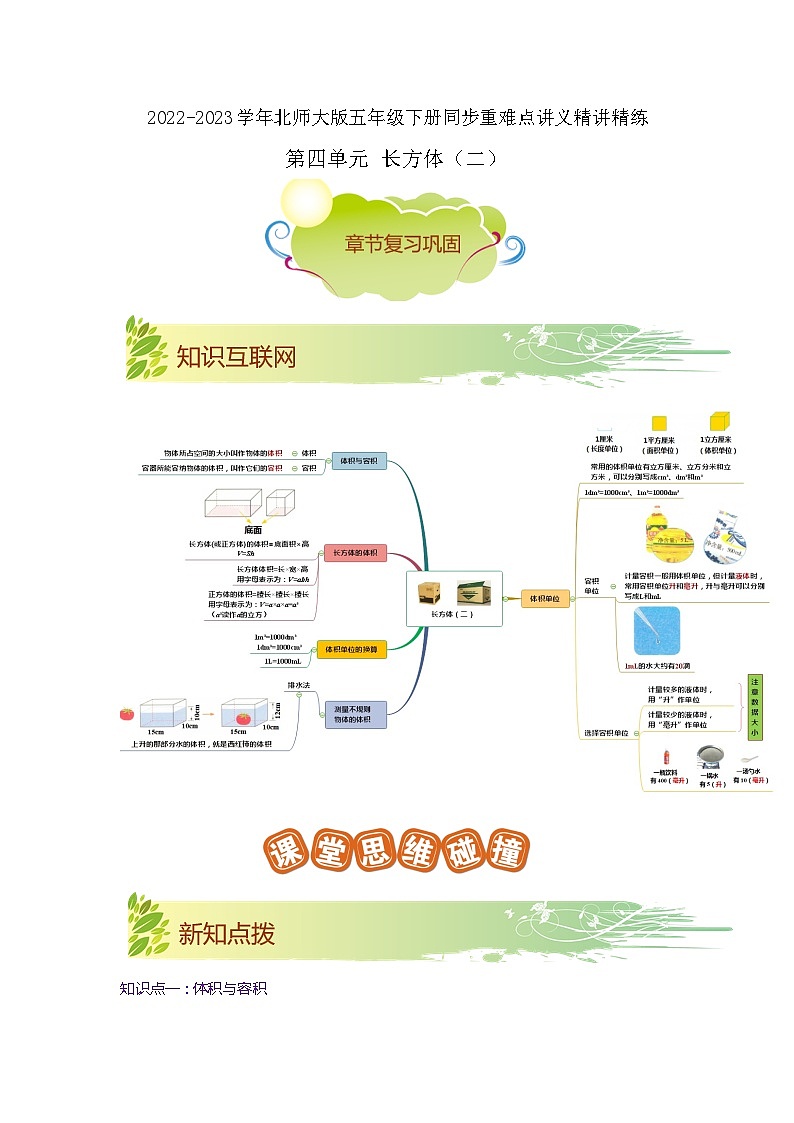 第四单元《长方体（二）》（原卷版+解析版）——【期末复习】2022-2023学年五年级下册数学单元复习知识点+练习学案（北师大版）01