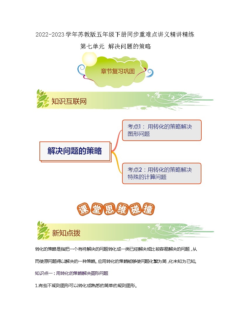 第七单元《解决问题的策略》（解析版）——【期末复习】2022-2023学年五年级下册数学单元复习知识点+练习学案（苏教版）第1页