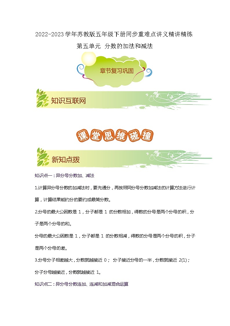第五单元《分数的加法和减法》（原卷版）——【期末复习】2022-2023学年五年级下册数学单元复习知识点+练习学案（苏教版）第1页
