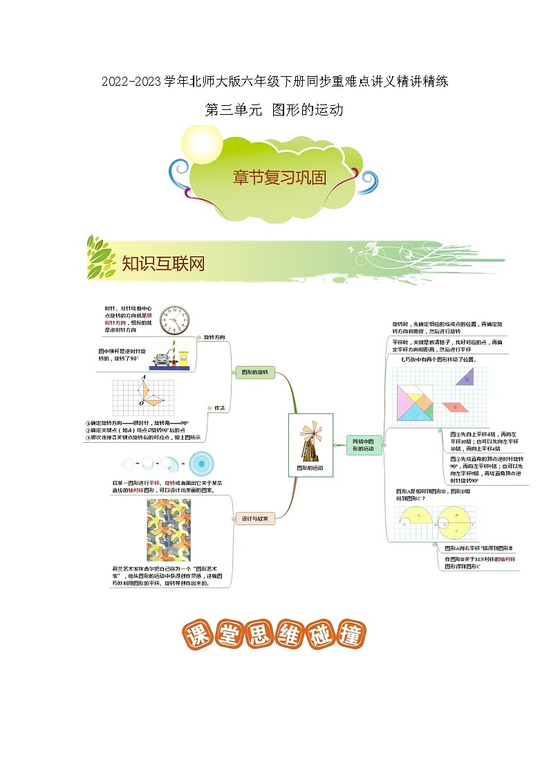 第三单元《图形的运动》（解析版）——【期末复习】2022-2023学年六年级下册数学单元复习知识点+练习学案（北师大版）第1页