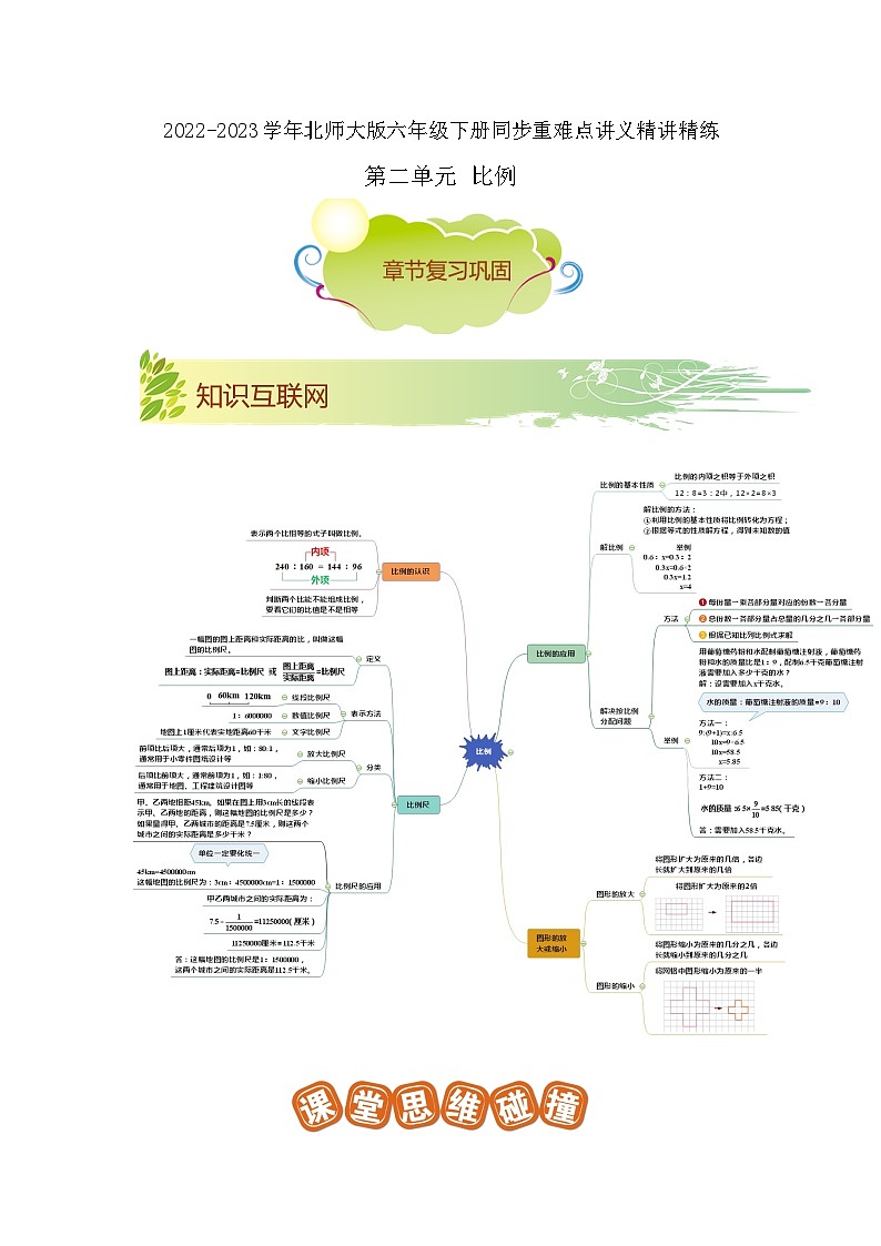 第二单元《比例》（原卷版）——【期末复习】2022-2023学年六年级下册数学单元复习知识点+练习学案（北师大版）第1页