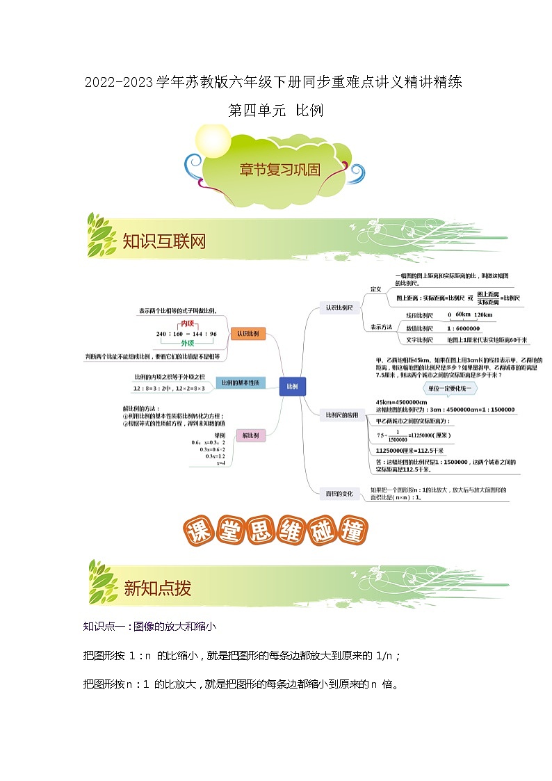 第四单元《比例》（解析版）——【期末复习】2022-2023学年六年级下册数学单元复习知识点+练习学案（苏教版）第1页