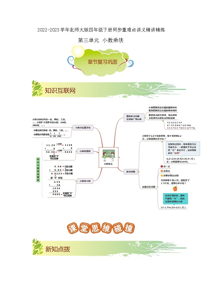第三单元《小数乘法》（解析版）——【期末复习】2022-2023学年四年级下册数学单元复习知识点+练习学案（北师大版）第1页