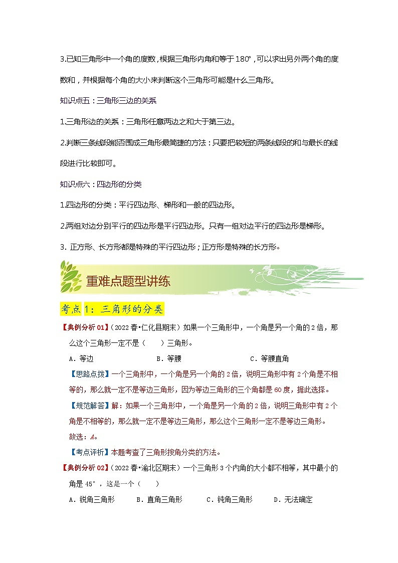 第二单元《认识三角形和四边形》（原卷版+解析版）——【期末复习】2022-2023学年四年级下册数学单元复习知识点+练习学案（北师大版）03