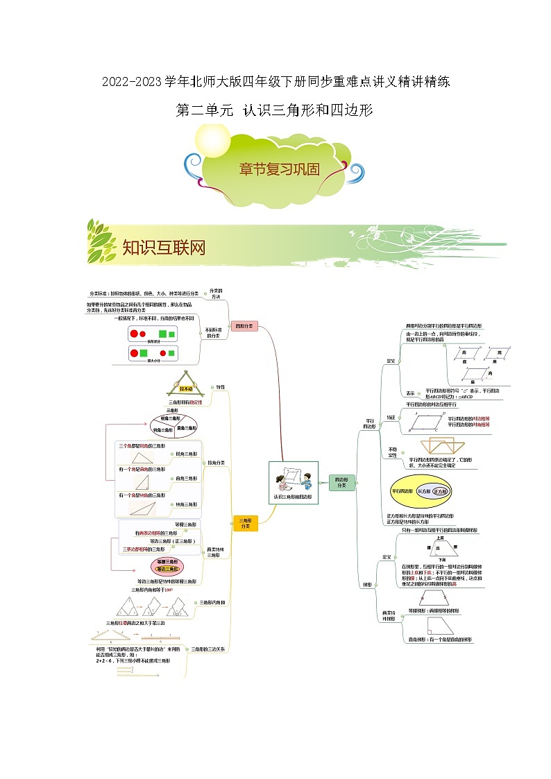 第二单元《认识三角形和四边形》（原卷版+解析版）——【期末复习】2022-2023学年四年级下册数学单元复习知识点+练习学案（北师大版）01