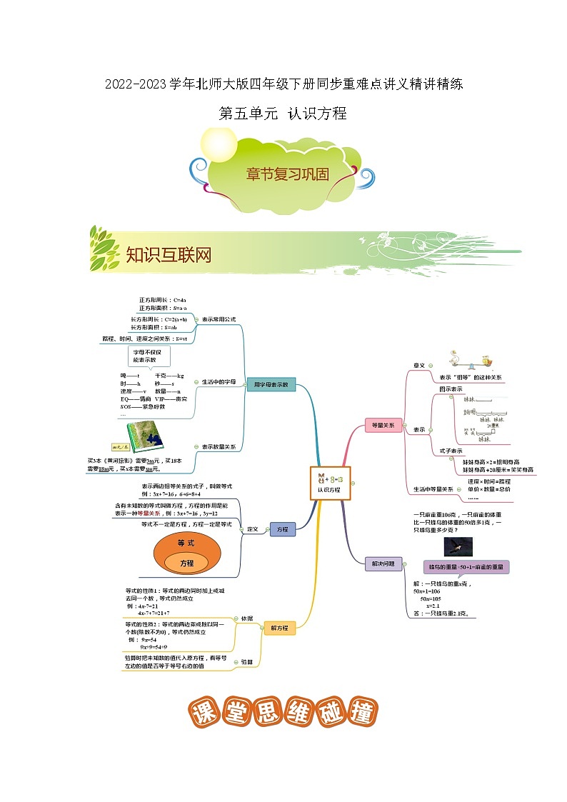 第五单元《认识方程》（原卷版）——【期末复习】2022-2023学年四年级下册数学单元复习知识点+练习学案（北师大版）第1页