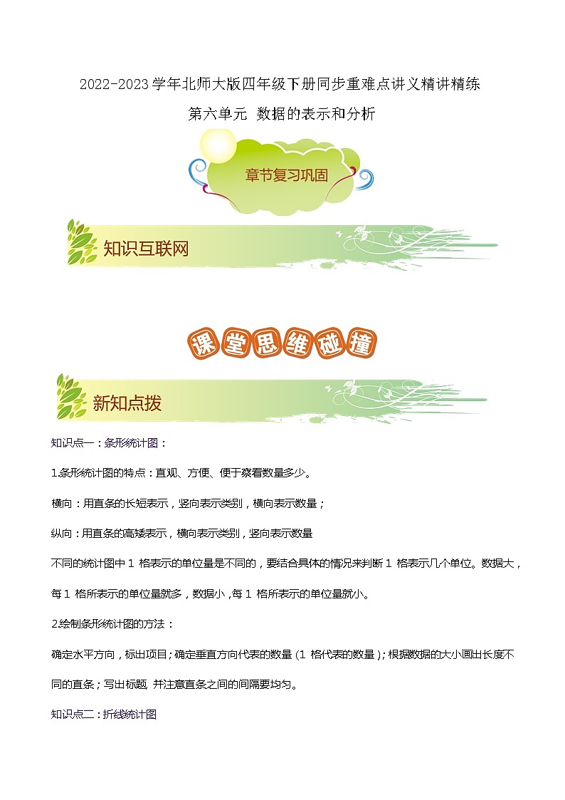 第六单元《数据的表示和分析》（原卷版+解析版）——【期末复习】2022-2023学年四年级下册数学单元复习知识点+练习学案（北师大版）01