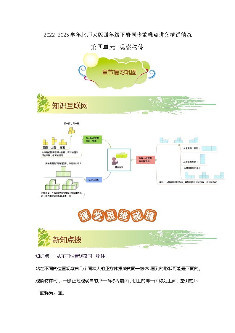 第四单元《观察物体》（原卷版+解析版）——【期末复习】2022-2023学年四年级数学下册数学单元复习知识点+练习学案（北师大版）01