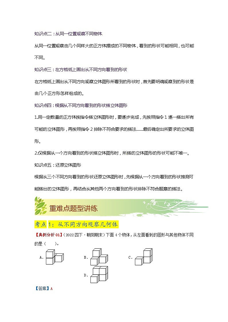 第四单元《观察物体》（原卷版+解析版）——【期末复习】2022-2023学年四年级数学下册数学单元复习知识点+练习学案（北师大版）02