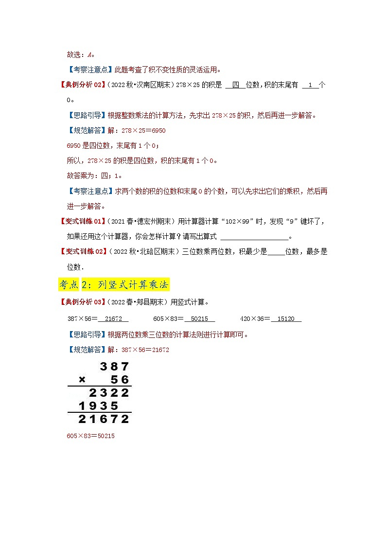 第三单元《三位数乘两位数》（原卷版）——【期末复习】2022-2023学年四年级下册数学单元复习知识点+练习学案（苏教版）第3页