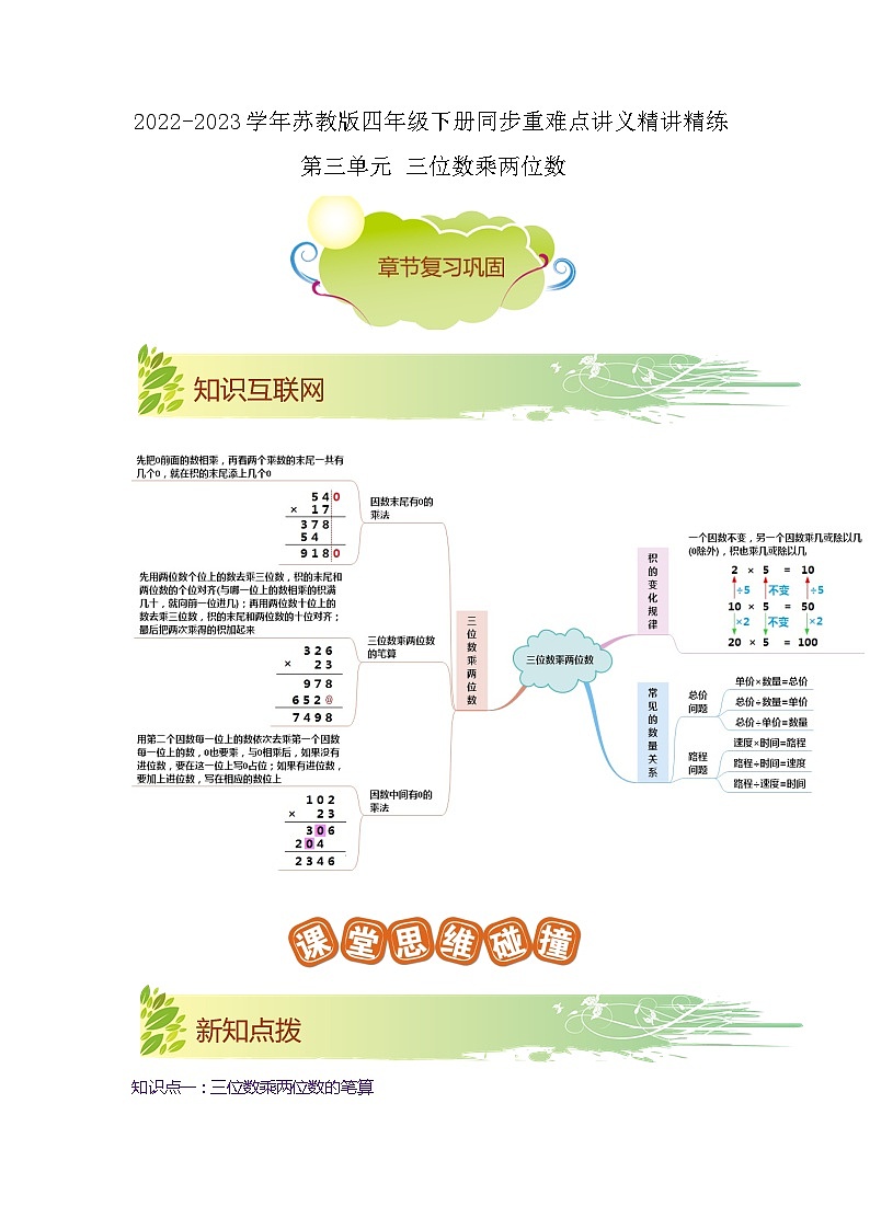 第三单元《三位数乘两位数》（解析版）——【期末复习】2022-2023学年四年级下册数学单元复习知识点+练习学案（苏教版）第1页