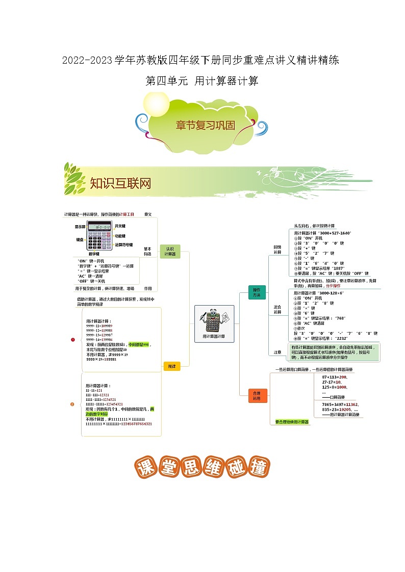 第四单元《用计算器计算》（原卷版）——【期末复习】2022-2023学年四年级下册数学单元复习知识点+练习学案（苏教版）第1页
