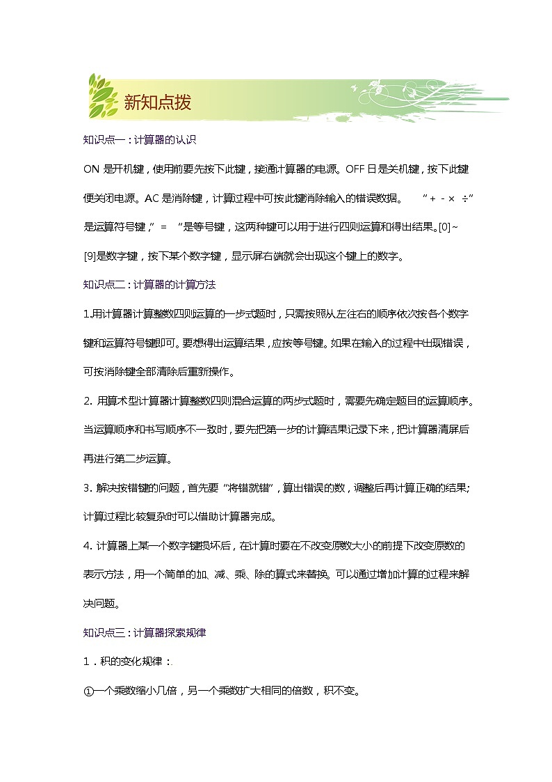 第四单元《用计算器计算》（解析版）——【期末复习】2022-2023学年四年级下册数学单元复习知识点+练习学案（苏教版）第2页