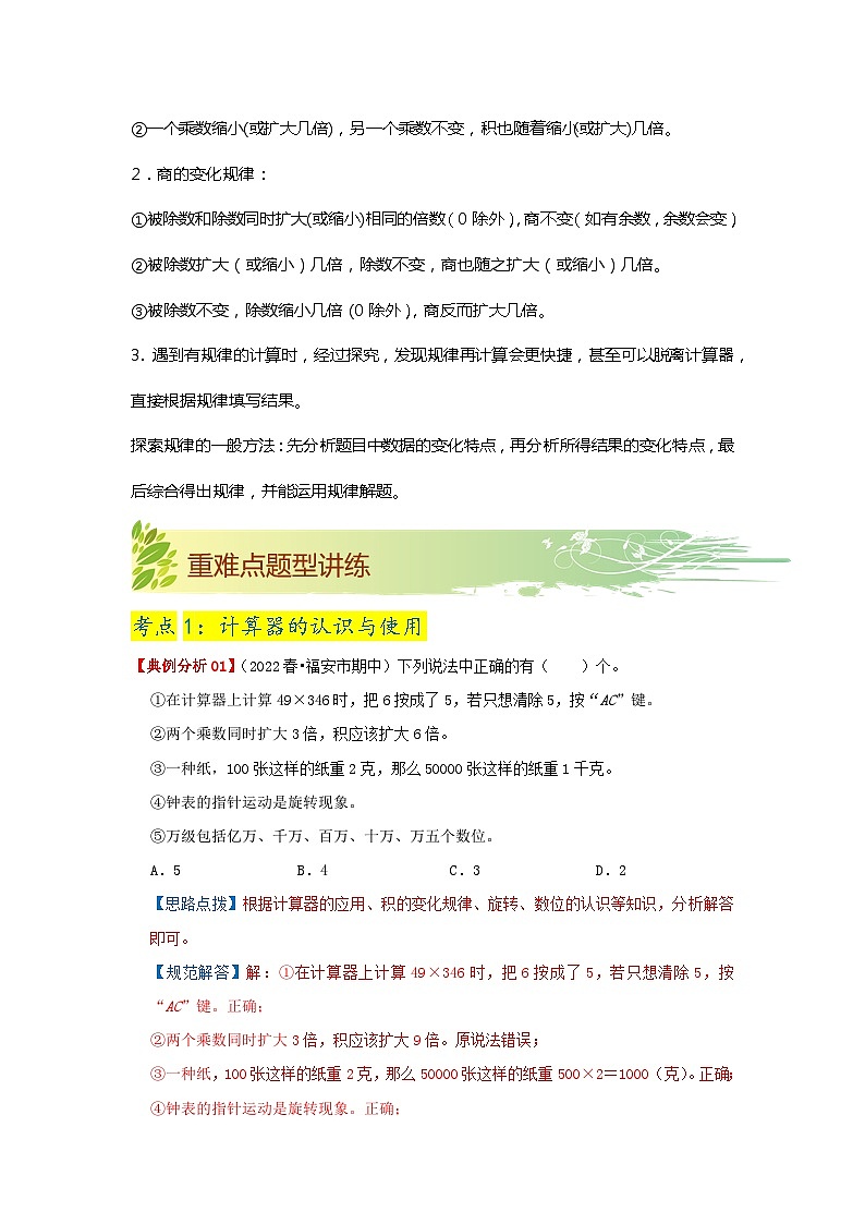 第四单元《用计算器计算》（解析版）——【期末复习】2022-2023学年四年级下册数学单元复习知识点+练习学案（苏教版）第3页