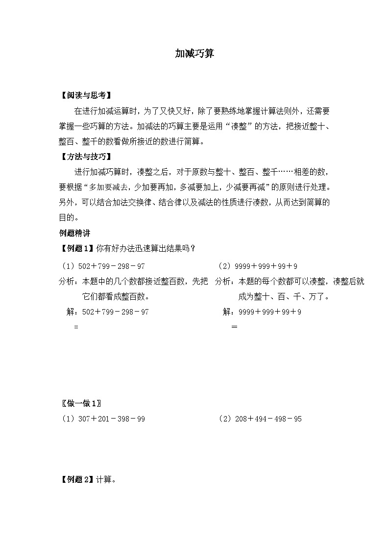 加减巧算（讲义）三年级下册数学北师大版‘第1页